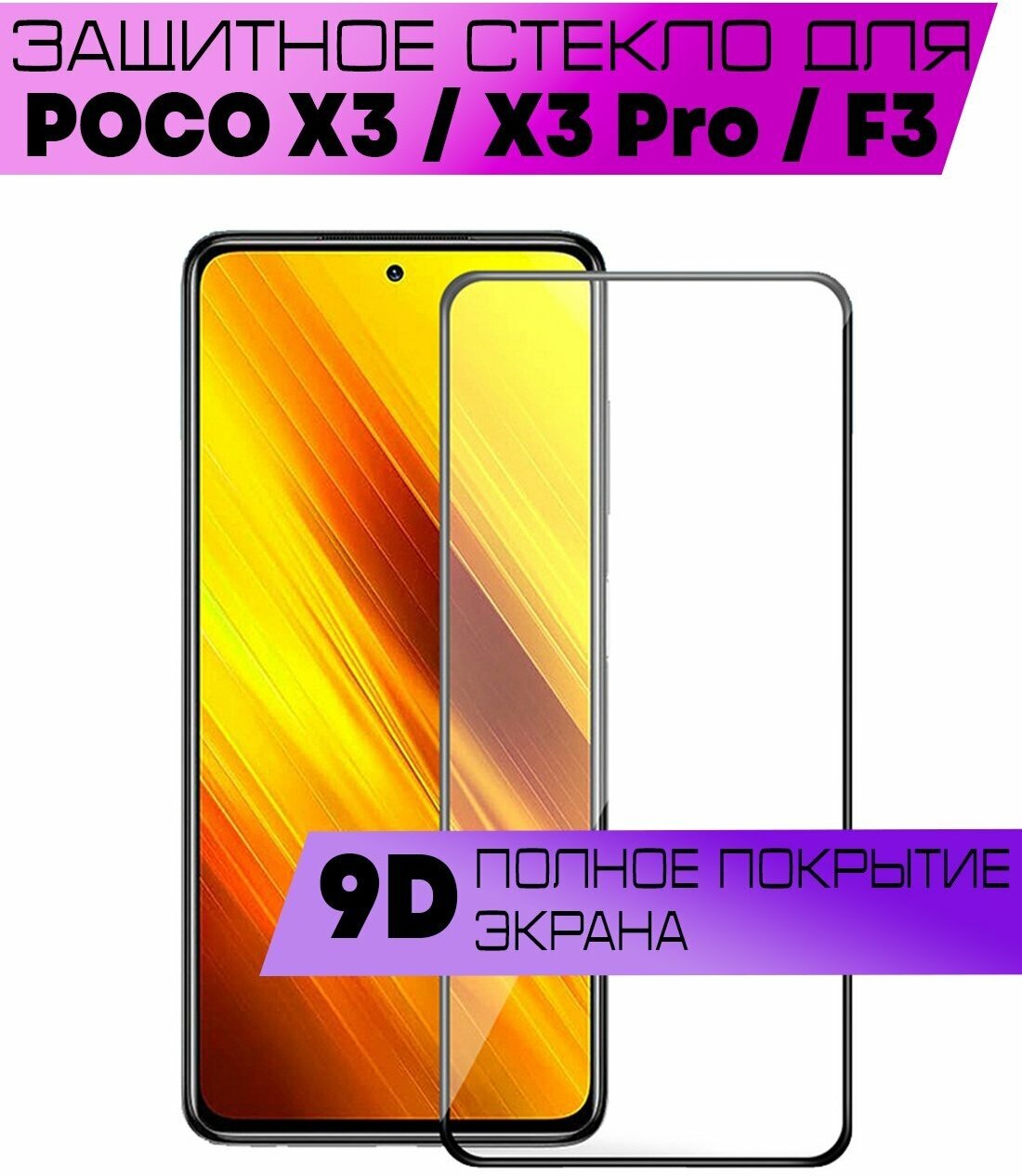Защитное стекло BUYOO для Xiaomi Poco F3 X3 X3 Pro Сяоми Поко Ф3 Х3 Про