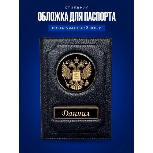 Обложка для паспорта Даниил / Кожаная обложка для документов мужская Даниил / Подарок мужчине