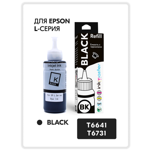 Чернила для принтера Epson T6731 (C13T67314A)/T6641 серия L: L805, L110, L132, L222, L312, L364, L366, L1800 и др Black, Dye, 100 мл, совместимый