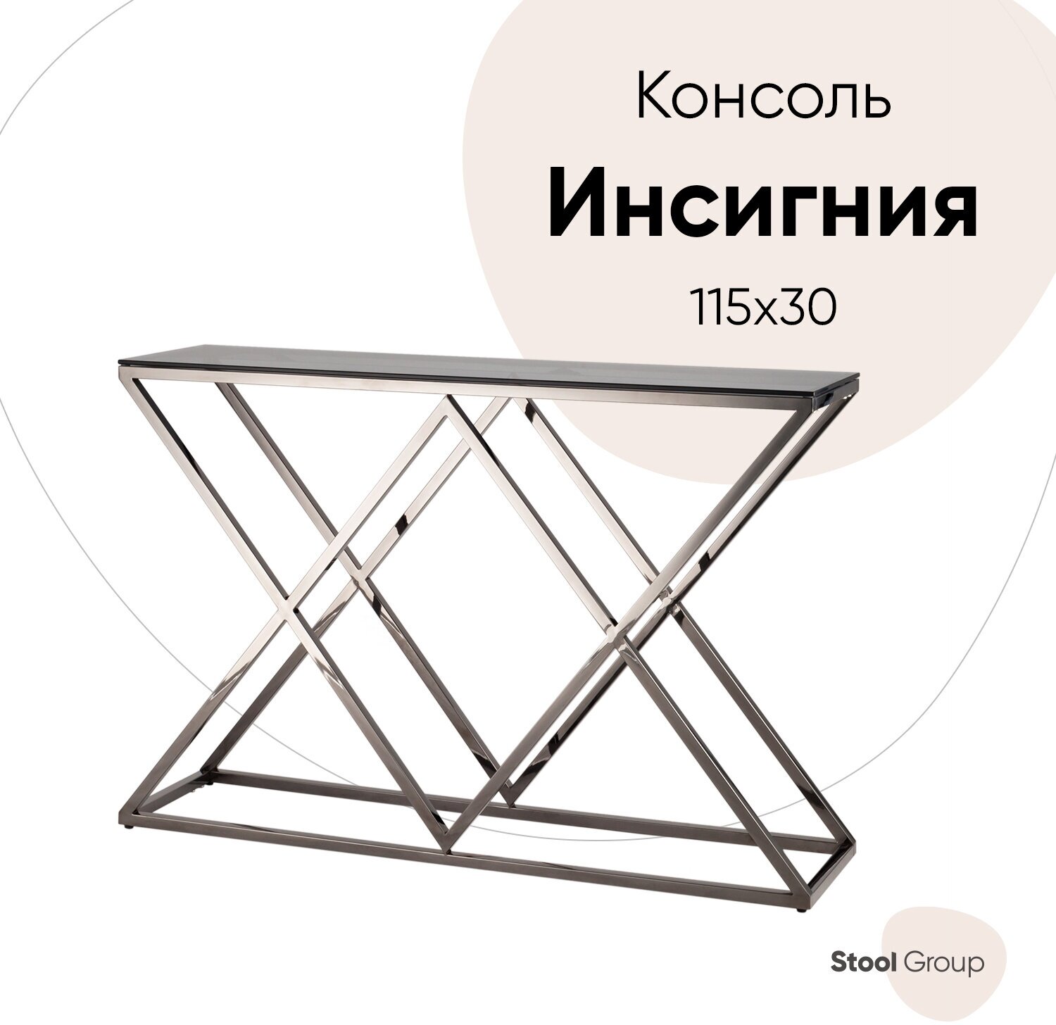 Консоль инсигния 115*30, стекло smoke, сталь тёмный хром