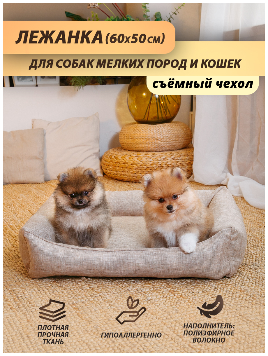 Лежанка для для собаки (мелкие породы), лежанка для кошки, со съёмным чехлом, 60x50 см