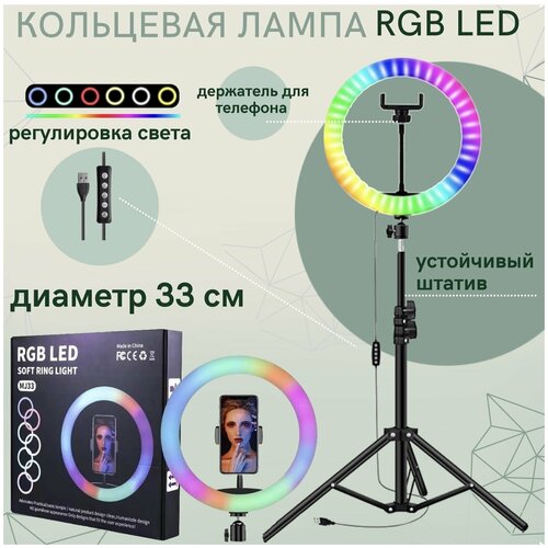 Кольцевая лампа 33 см RGB цветная со штативом 21 м и держателем для телефона Модель MJ33 168500₽