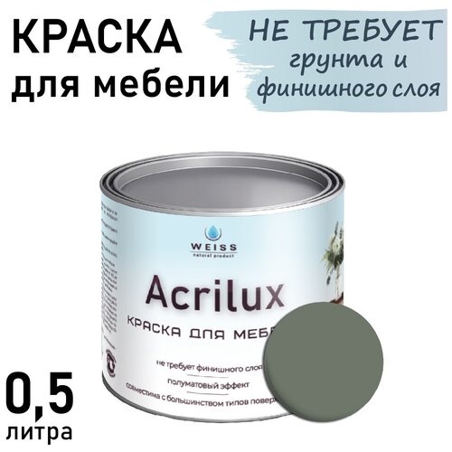 Краска Acrilux для мебели 0,5л RAL 7033, для кухонных фасадов, для декора, для творчества, моющаяся. без запаха