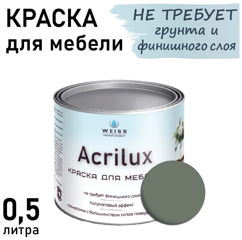 Краска Acrilux для мебели 0,5л RAL 7033, для кухонных фасадов, для декора, для творчества, моющаяся. без запаха