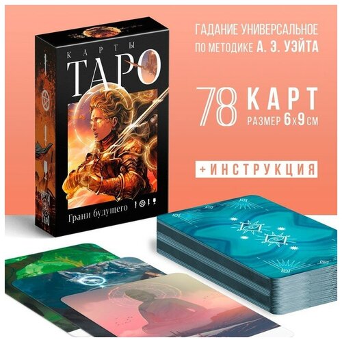 Таро «Грани будущего», 78 карт, 16+ ТероПром 7787945
