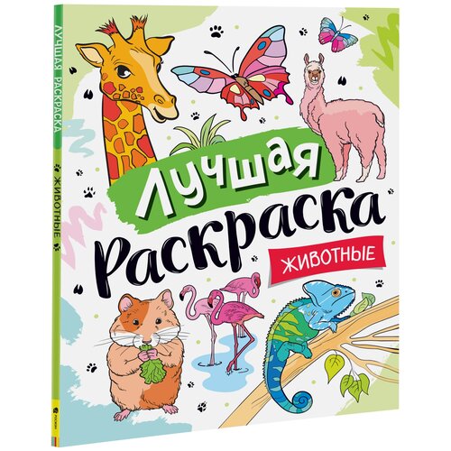 Лучшая раскраска! Животные