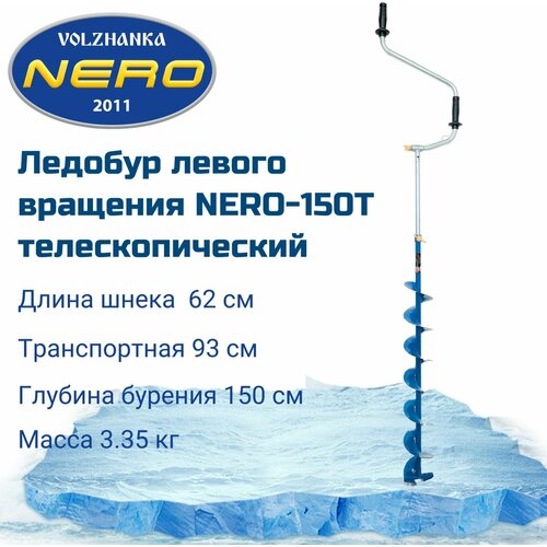 ледобур левого вращения классический nero 110 2 Ледобур левого вращения NERO-150T телескопический