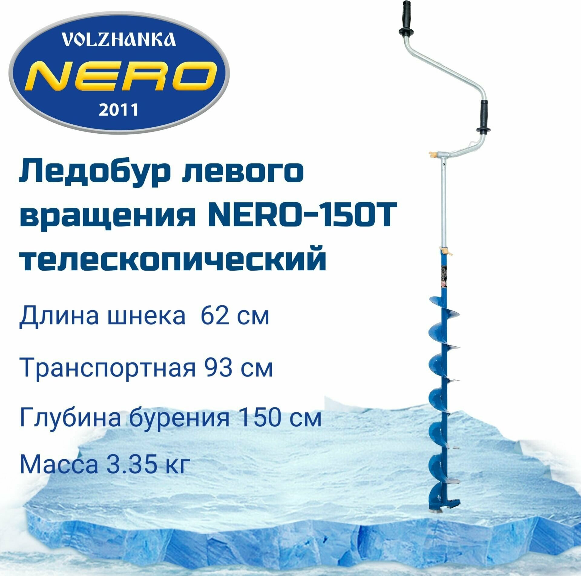 Ледобур левого вращения "NERO-150T телескопический"