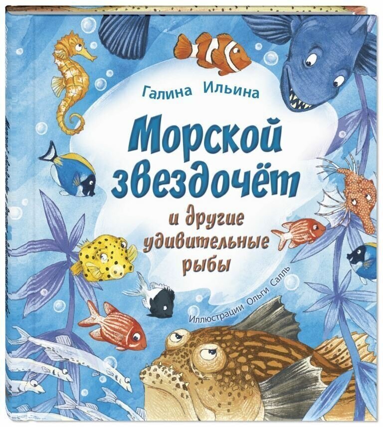 Книга Морской звездочёт и другие удивительные рыбы