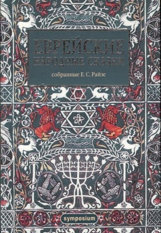 Еврейские народные сказки, предания, былички, рассказы, анекдоты, собранные Е.С. Райзе - фото №3