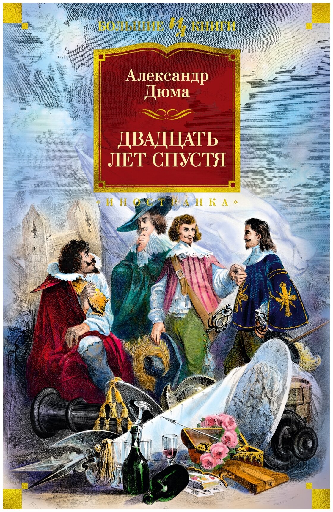 Двадцать лет спустя роман (Александр Дюма (отец)) - фото №1