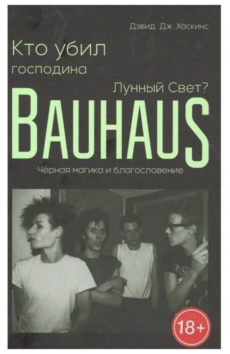 Кто убил господина Лунный Свет Bauhaus черная магика и благословение - фото №1