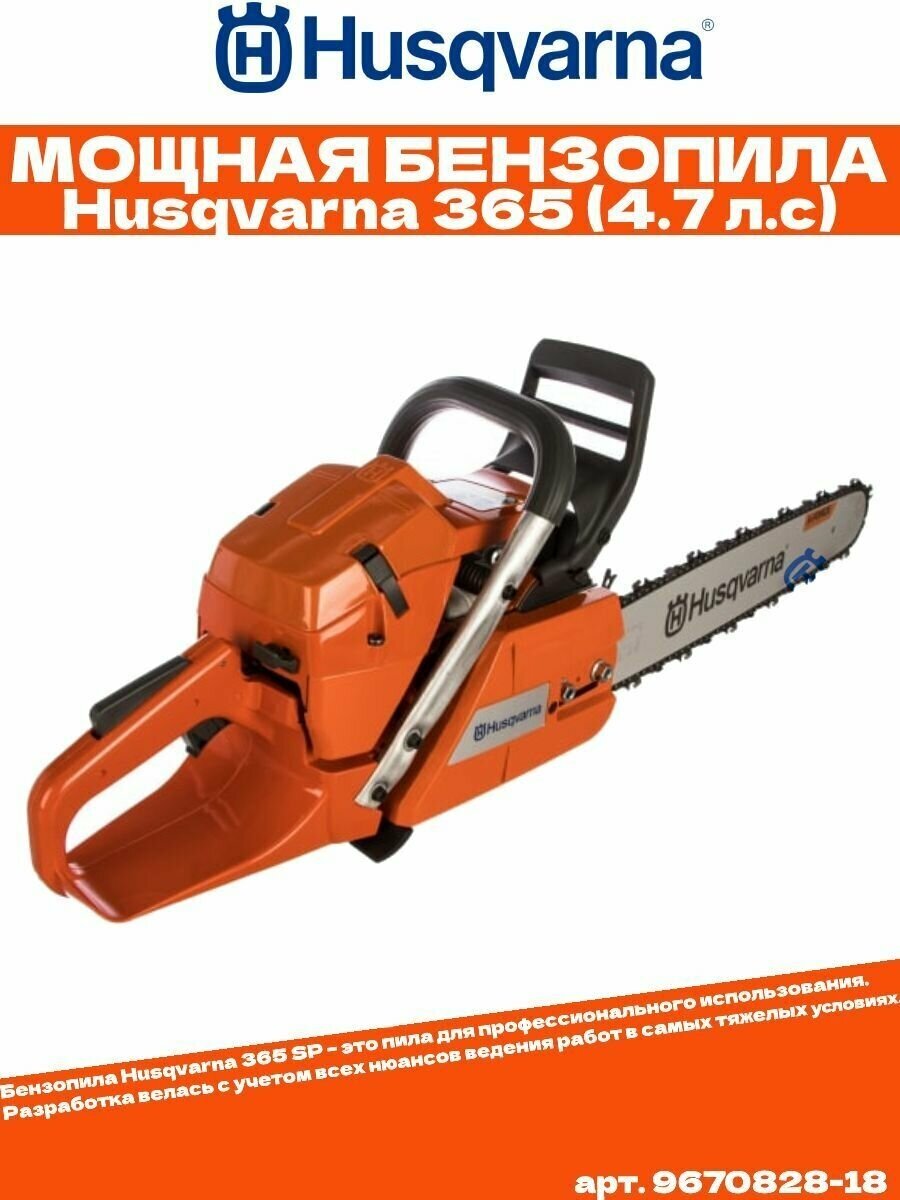 Бензопила Husqvarna 365 SP(шина 20) 9670821-90 - фотография № 11