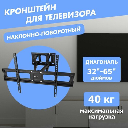 Кронштейн настенный наклонно поворотный REXANT крепление для телевизора 32-65 кронштейн rexant home для телевизора 32 55 наклонно поворотный c двойным коленом