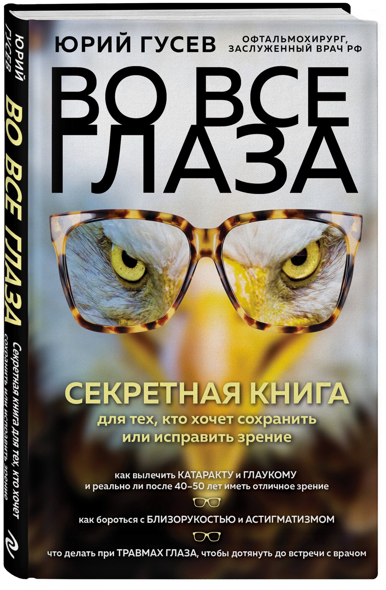 Во все глаза. Секретная книга для тех, кто хочет сохранить или исправить зрение - фото №1
