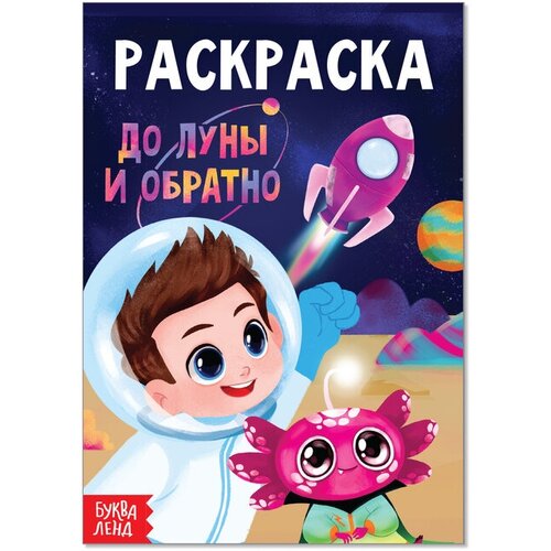 Раскраска «До луны и обратно», А5, 12 стр.