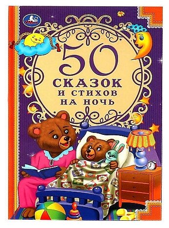 50 сказок и стихов на ночь. Любимая классика