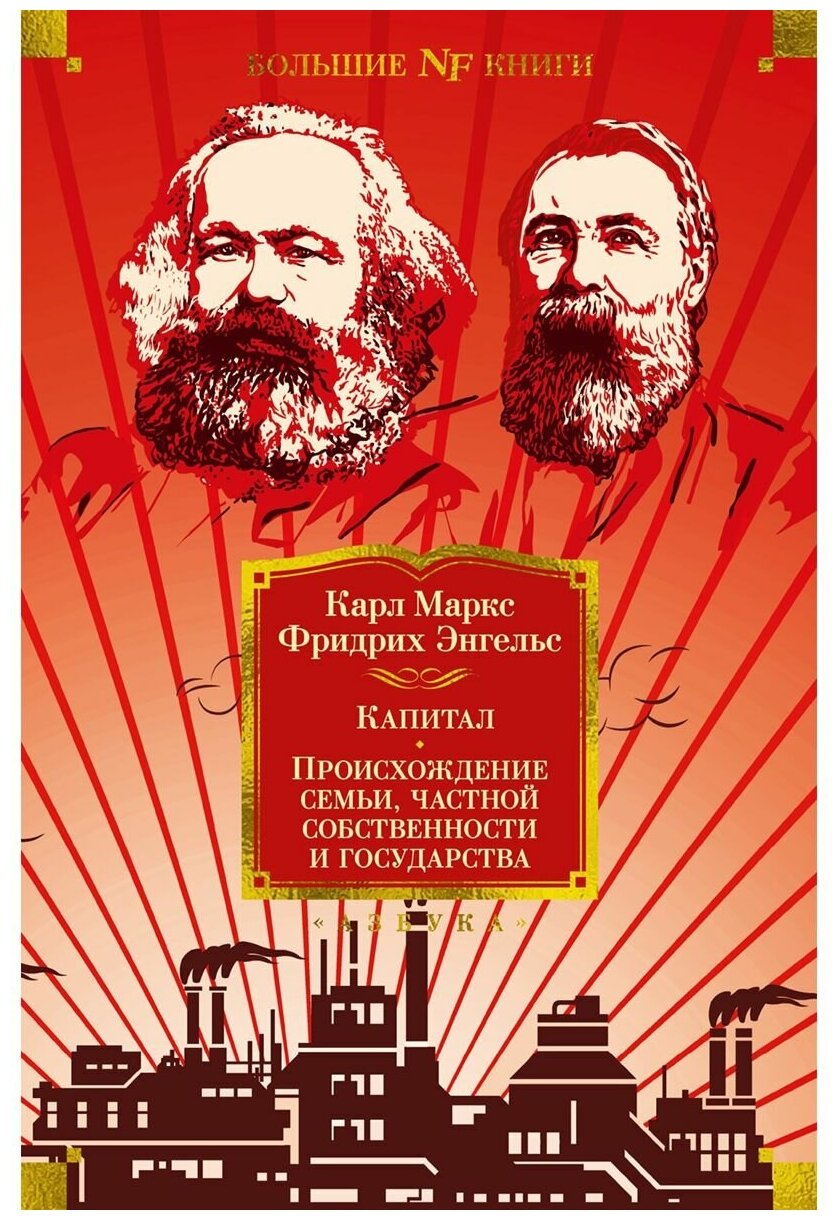 Капитал. Происхождение семьи, частной собственности и государства - фото №1