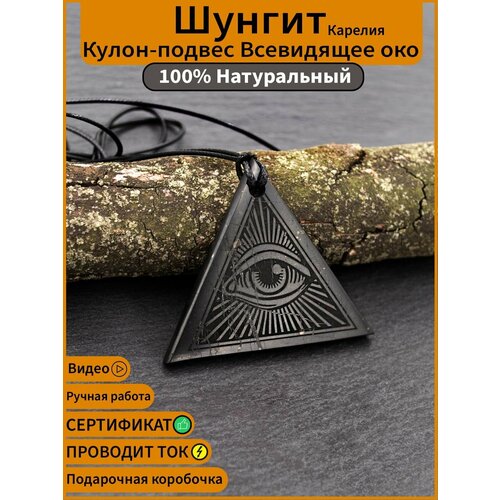 Подвеска кулон оберег на шею Всевидящее око из натурального камня шунгит из карелии MARKSTONE