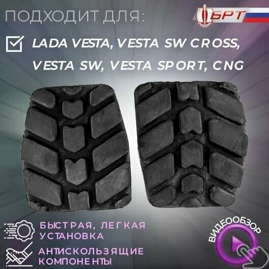 фото Накладки (подушка, резинка) на педаль тормоза, сцепления комплект 2 штуки для Лада Веста / LADA Vesta, седан, SW, Sw Cross, CNG.