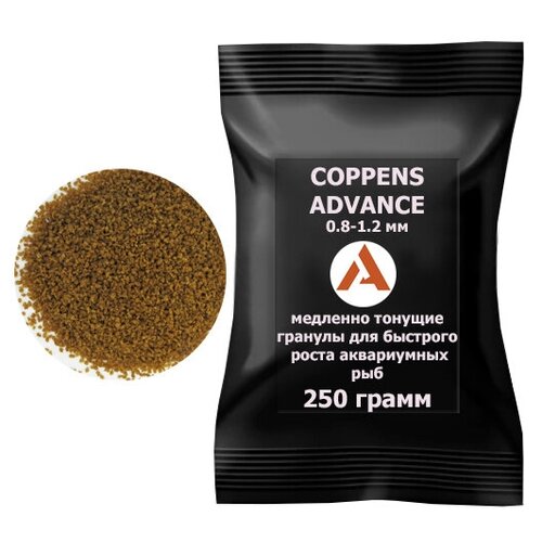 COPPENS ADVANCE 0.8-1.2мм, 250гр. - супер-мелкий стартовый корм для малька с первого дня жизни