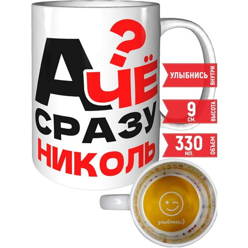 Кружка А чё сразу Николь - внутри улыбнись