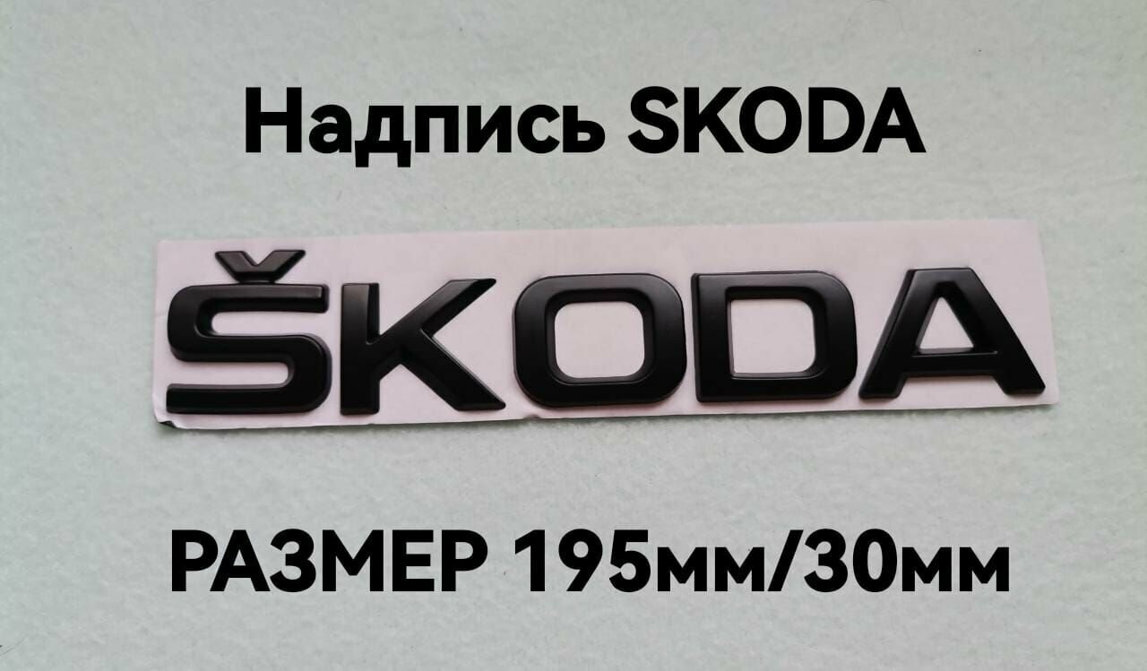 Эмблема шильдик , Шкода черная , Skoda 195/30(металл, матовый)