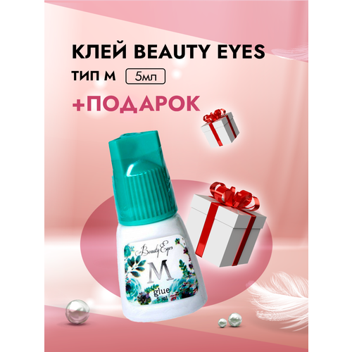 Клей Beauty Eyes (Бьюти айс) Тип M, 5 мл с подарками ремувер кремовый beauty eyes бьюти айс банан 5 мл