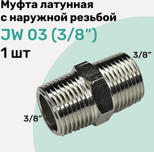 Изображение товара Муфта латунная с наружной резьбой JW 03 (R3/8"), NBPT