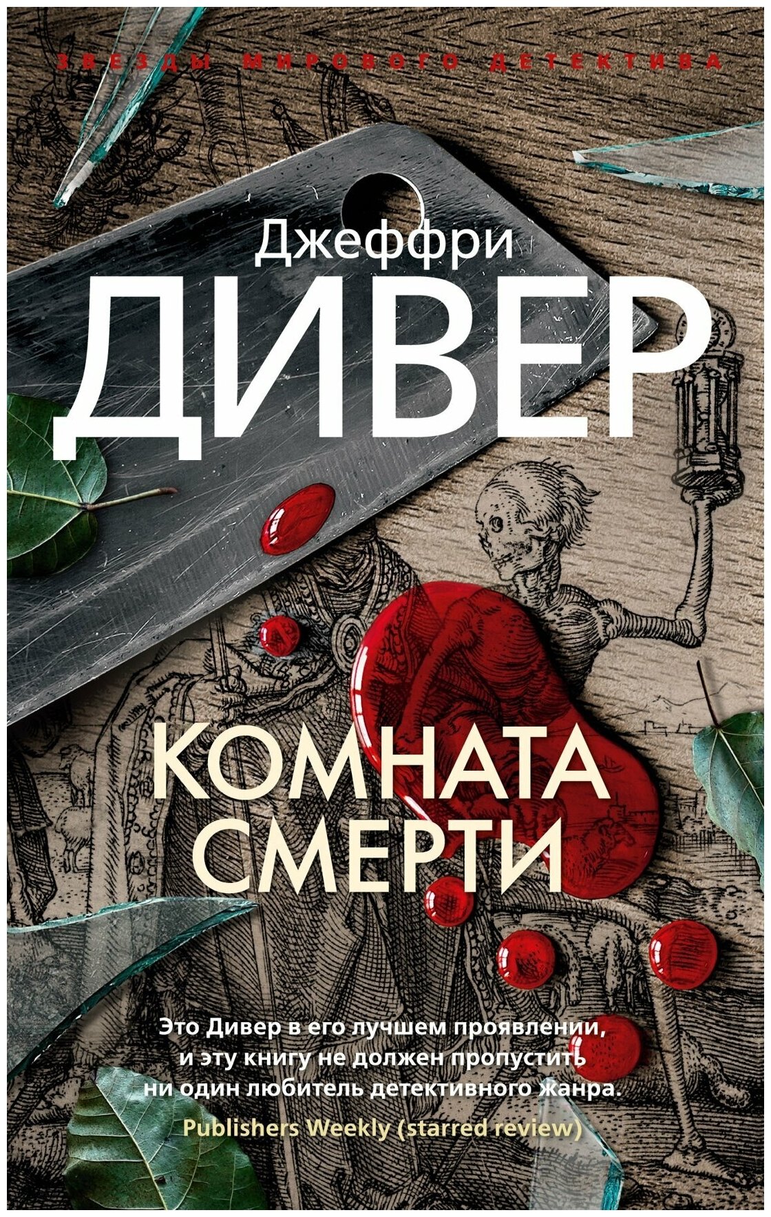 Комната смерти (Джеффри Дивер) - фото №2