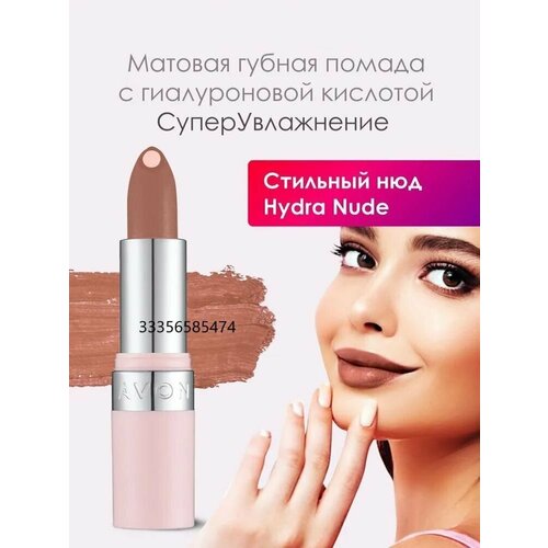 помада стойкая для губ inglot матовый финиш комфортная текстура 417m AVON Матовая губная помада с гиалуроновой кислотой СуперУвлажнение/Оттенок: Стильный нюд