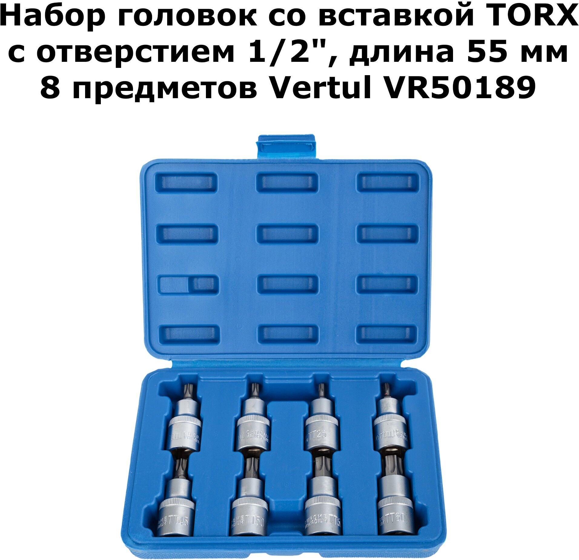Набор головок со вставкой TORX с отверстием 1/2" 55 мм 8 предметов VR50189