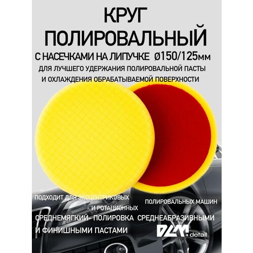 Круг полировальный на липучке для кузова авто и фар 150 мм на подошву 125 мм 439₽