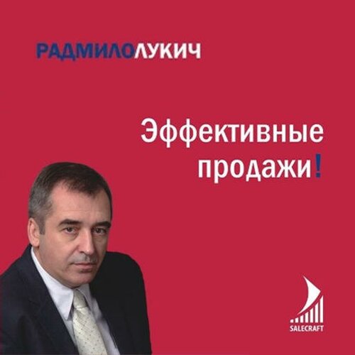 Радмило Лукич "Эффективные продажи (аудиокнига)"
