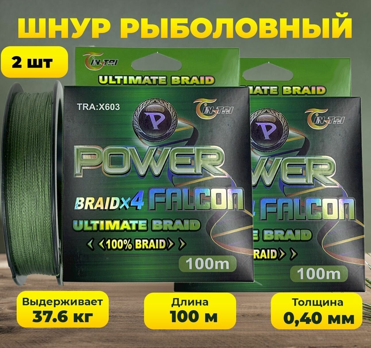 Шнур для рыбалки 100 метров Power Falcon X4 зеленый 0.40 мм 37.6 кг 2 шт.