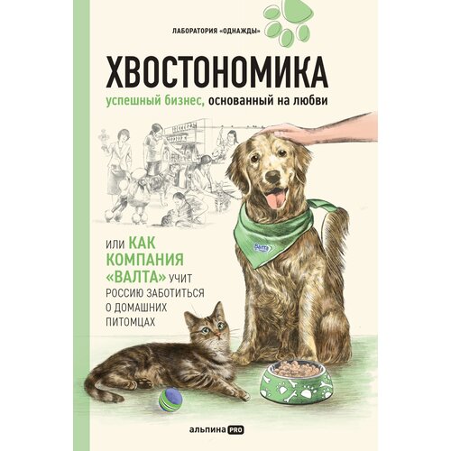 Корк А., Молодых А., Корк Б.А., Гурьянов Н. "Хвостономика. Успешный бизнес, основанный на любви, или Как компания «Валта» учит Россию заботиться о домашних питомцах"