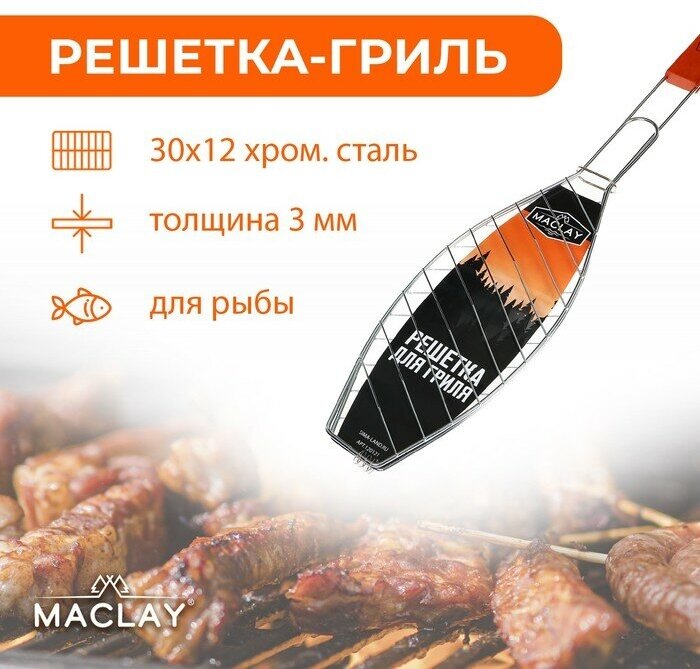 Решётка-гриль для рыбы Maclay Lux, хромированная сталь, р. 57 x 30 см, рабочая поверхность 30 x 12 см - фотография № 1