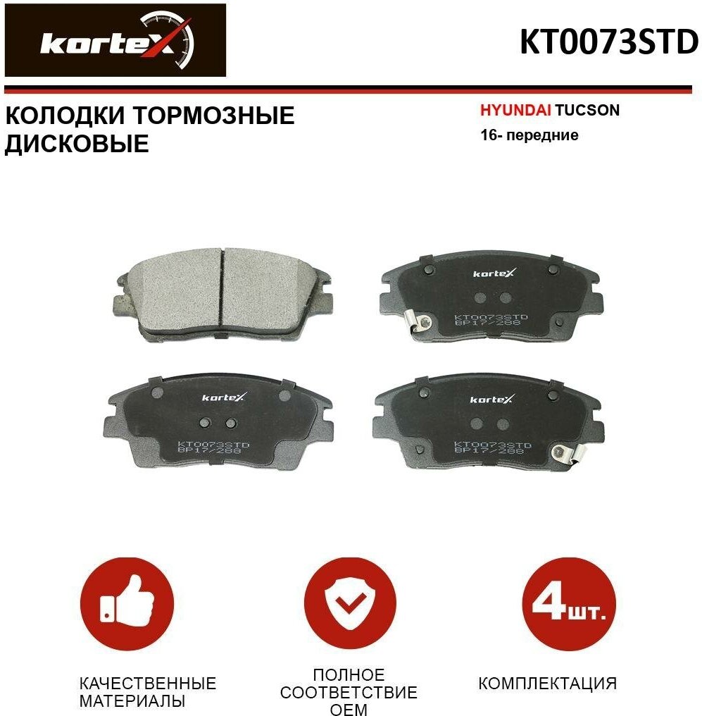 Колодки тормозные Kortex для Hyundai Tucson 16- передние к-т OEM 58101D3A00 58101D7A10 KT0073J KT0073STD