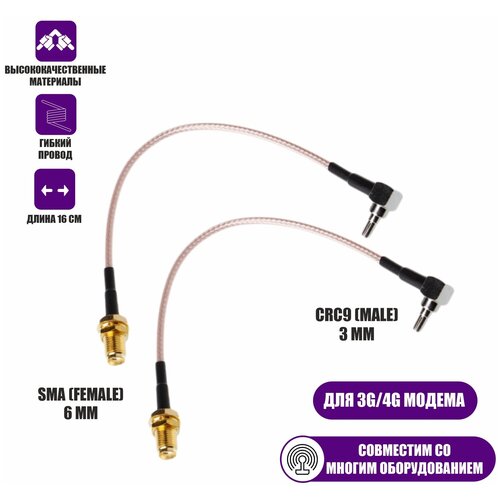 Пигтейл переходники CRC9 - SMA (female) кабельная сборка для подключения 3G/4G модема и роутера к антенне, 2 шт переходник разъем crc9 sma female для 2g 3g 4g модема на внешнюю антенну для e3372 001468