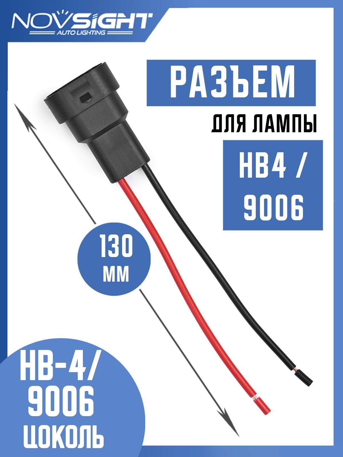 Разъем авто лампы HB4 9006 цоколь P22d патрон с проводами 1шт