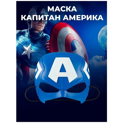 маска детская карнавальная капитан америка Маска детская карнавальная Капитан Америка