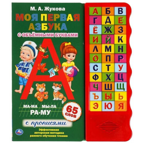 Книга Умка Моя первая азбука. Жукова М. А.33 кнопки озвученные