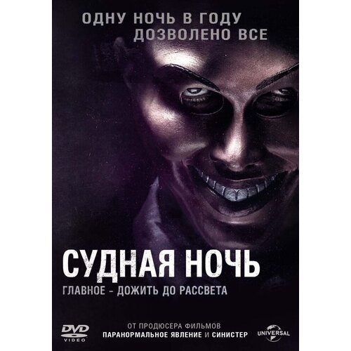 dvd ночь перед рождеством краса ненаглядная региональное издание Судная ночь (региональное издание)