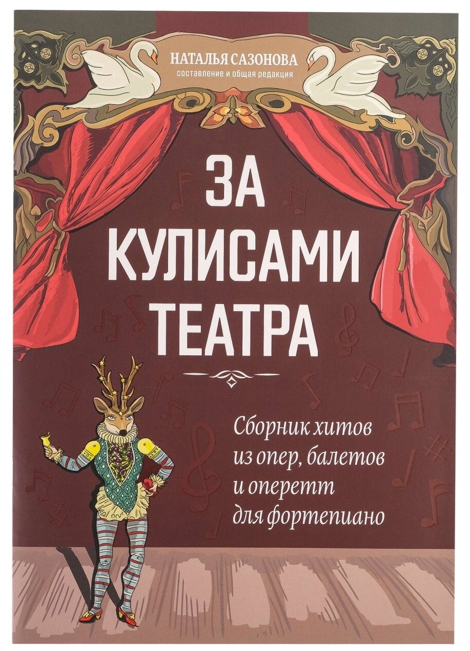 За кулисами театра. Сборник хитов из опер, балетов и оперетт для фортепиано, издательство "Феникс"