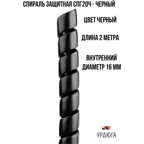 Спиральная защита 20мм черная СПГ20Ч 2 метра для кабеля/проводов/РВД