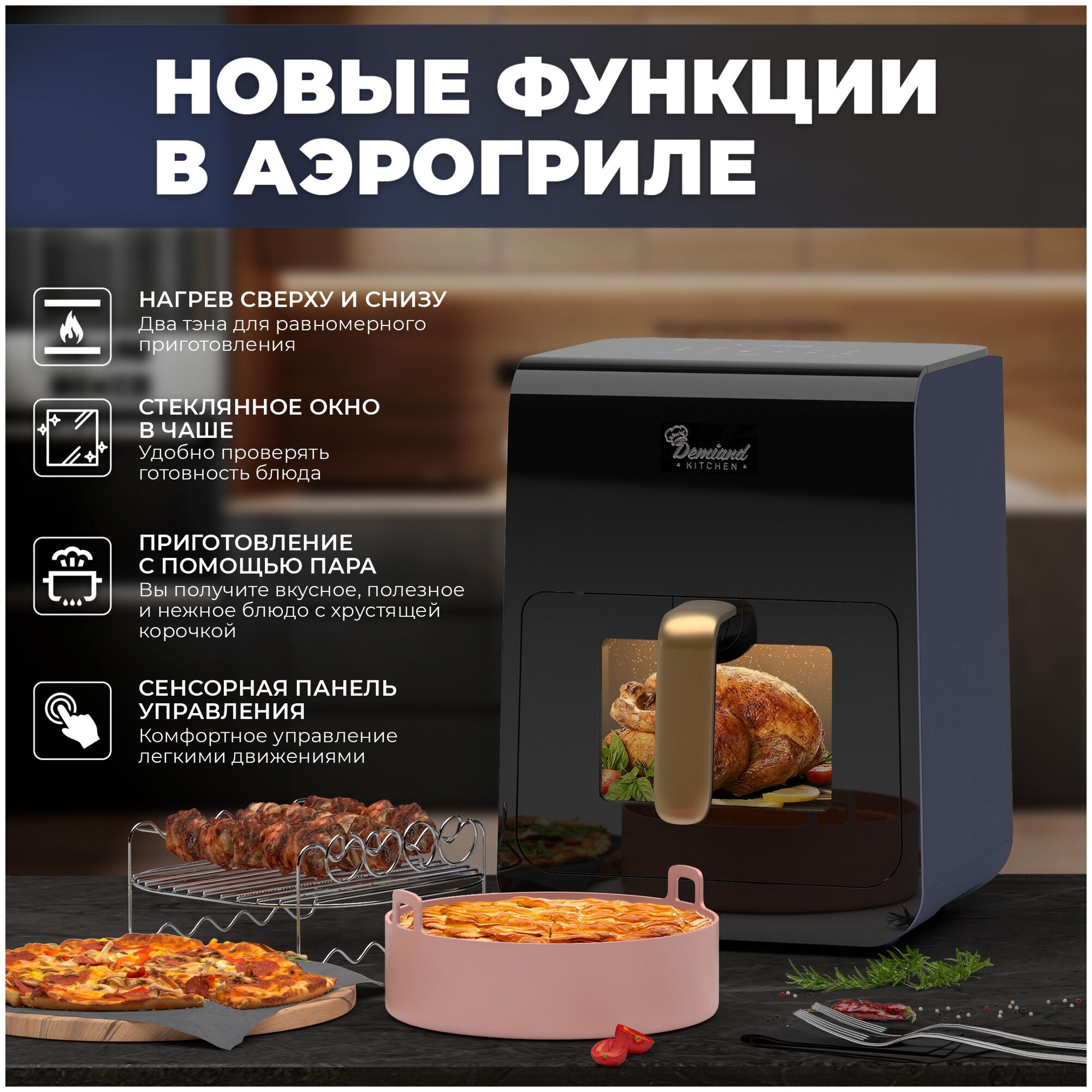 Kitchen demiand аэрогриль инструкция как заменить лампочку Инновационный аэрогриль Demiand kitchen, 12 программ, 3 аксессуара, книга рецепт
