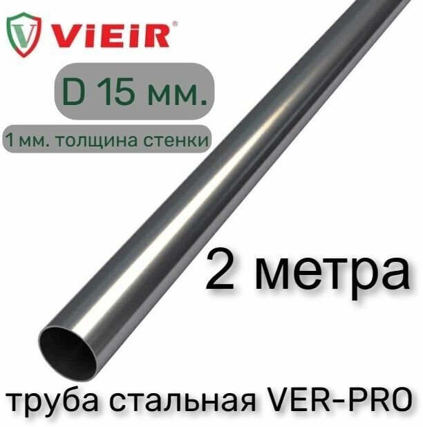 Труба VIEIR VER-PRO 15x1мм. нержавеющая сталь