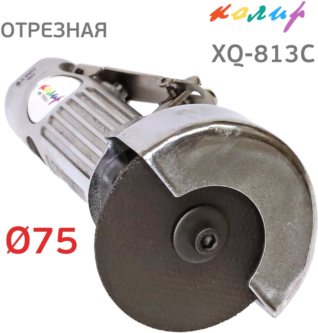 Пневматическая отрезная машинка Колир 75мм XQ-813C торцевая УШМ
