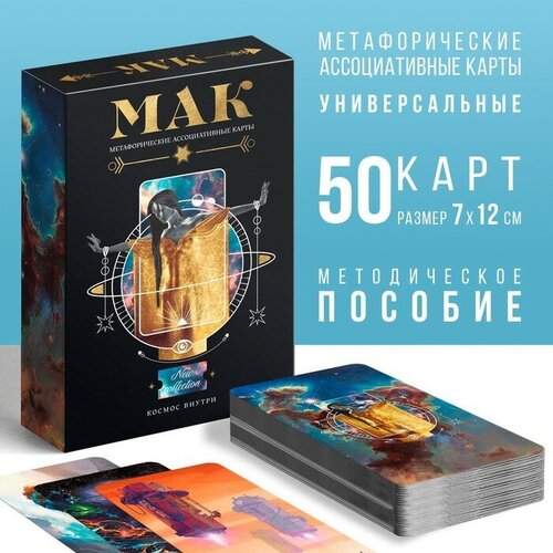 Метафорические ассоциативные карты «Космос внутри», 50 карт (7х12 см), 16+ метафорические ассоциативные карты подростки 50 карт 7х12 см 16