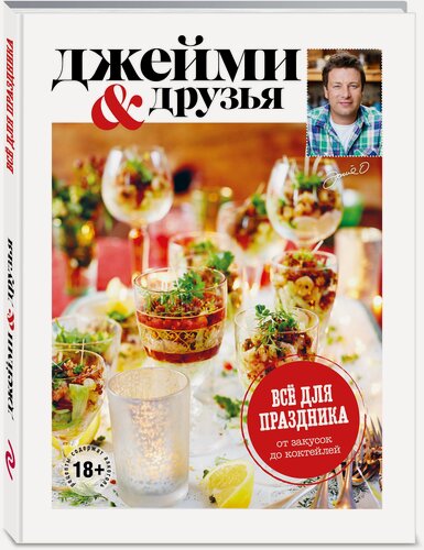 Изображение товара Джейми Оливер. Выбор Джейми. Всё для праздника. От закусок до коктейлей